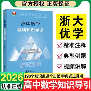 现货当天发！高中数学基础知识导引浙大数学优辅高考数学基础知识点解题技巧辅导资料中学高考复习资料新高考数学基础知识资料大全