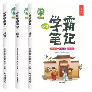 学霸笔记语文全套一二三四五六