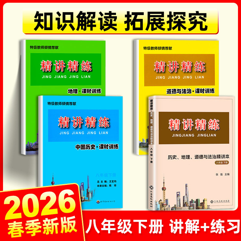 【浙江专用书店同款】精讲精练八年级历史与社会道德与法治人文地理上册下册初二初中同步练习册必刷测试题训练总复习作业杨柳精编 - 实物图