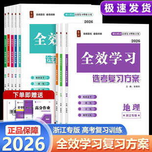 浙江专用】2026全效学习高考选考复习方案语文数学英语物理化学生物历史地理新课标大一轮复习详解详析精准备考题型专练总复习