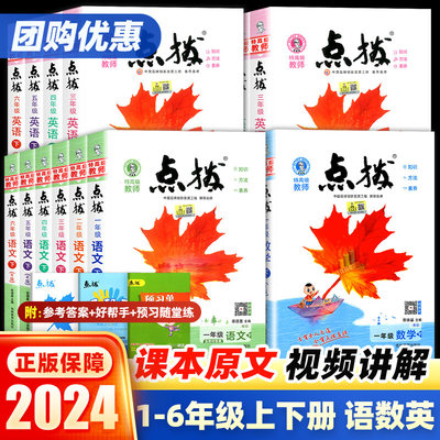 2024小学点拨一二三四五六年级