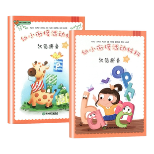 正版幼小衔接活动材料幼儿园汉语拼音体验式学习与发展课程托班上下册 教材教学指导使用手册探究交往学前教育浙江教育出版社