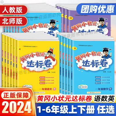 黄冈小状元达标卷1-6年级语数英