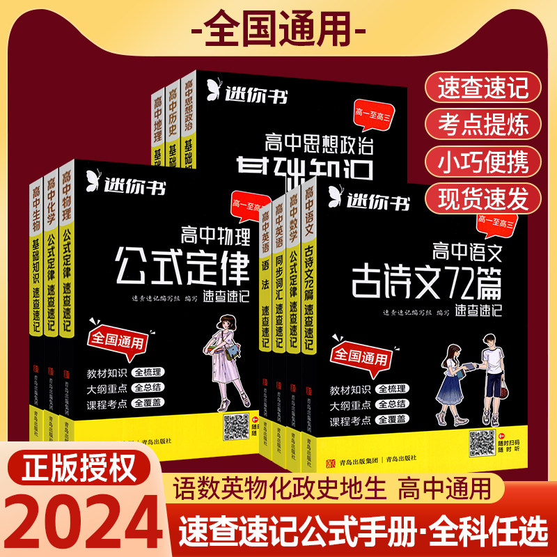 速查速记高中基础知识手册公式定律minibook迷你口袋书小甘速记随身记语文数学英语词汇语法物理化学生物政治历史地理高一二三通用