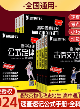 速查速记高中基础知识手册公式定律minibook迷你口袋书小甘速记随身记语文数学英语词汇语法物理化学生物政治历史地理高一二三通用