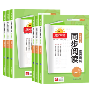 2026春阳光同学同步阅读素养测试一二三四五六年级语文上册下册人教版小学阶梯测试阅读理解专项训练书课文同步拓展强化训练能手