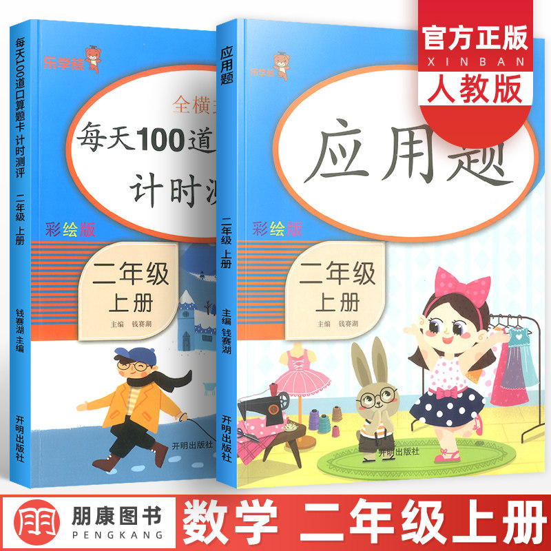 二年级上册口算题卡每天100道数学专项思维训练人教版 小学课堂同步练习题册口算天天练应用题加减乘除混合算术本辅导资料书乐学熊