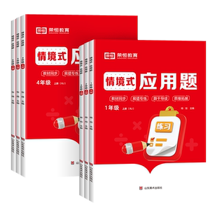 荣恒情境式应用题一二年级三四五六年级上下册同步数学计算口算强化思维训练专项培优应用题练习册举一反三解决问题天天练