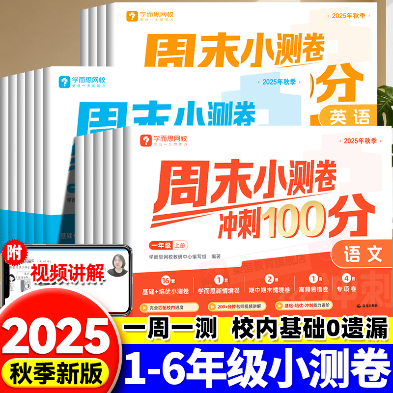 2025学而思周末小测卷冲刺100分小学一二三四五六年级上册课本同步专项训练基础知识预习复习同步达标全程检测单元测试卷一课一练