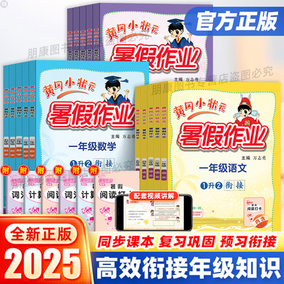 黄冈小状元暑假作业小学1-6