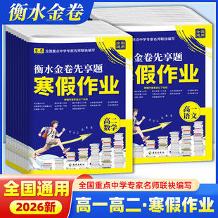 2026卷恋高中衡水寒假作业衡水金卷先享题高一高二语文数学英语物理化学生物政治历史地理全国重点中学名师联袂编写寒假专项训练