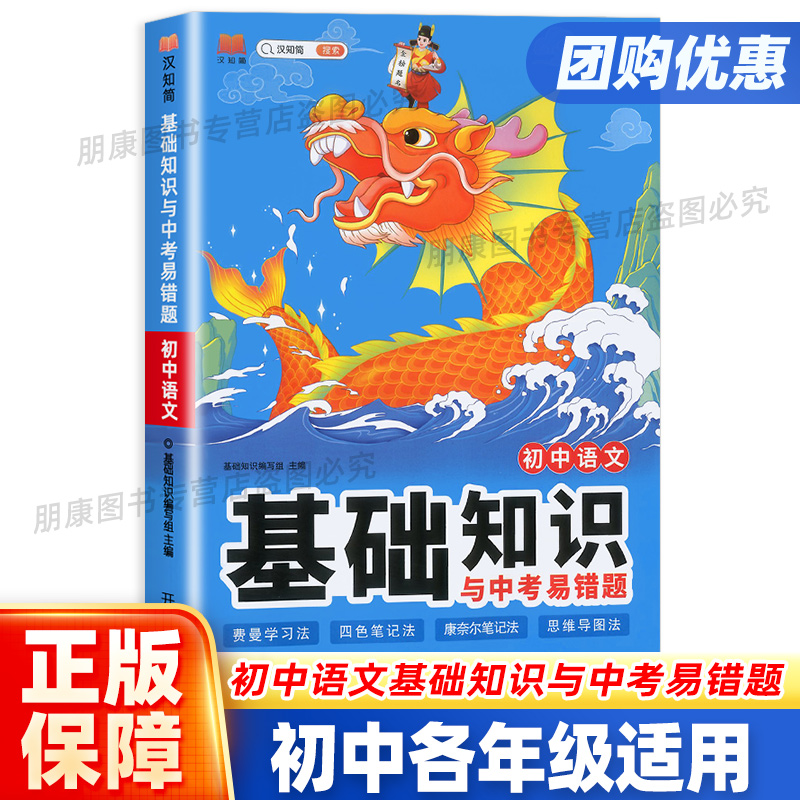 汉知简 基础知识与中考易错题 初中语文数学英语物理化学生物道德与法治历史地理考前准备冲刺中考bi刷题天天练初中知识点易错题本