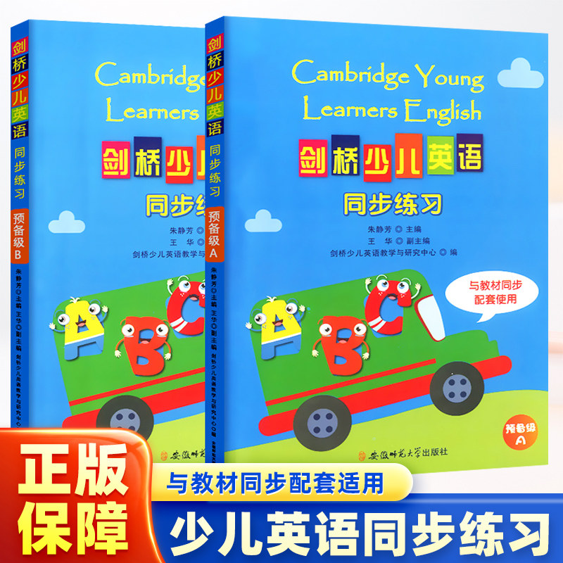 剑桥少儿英语预备级/一级/二级