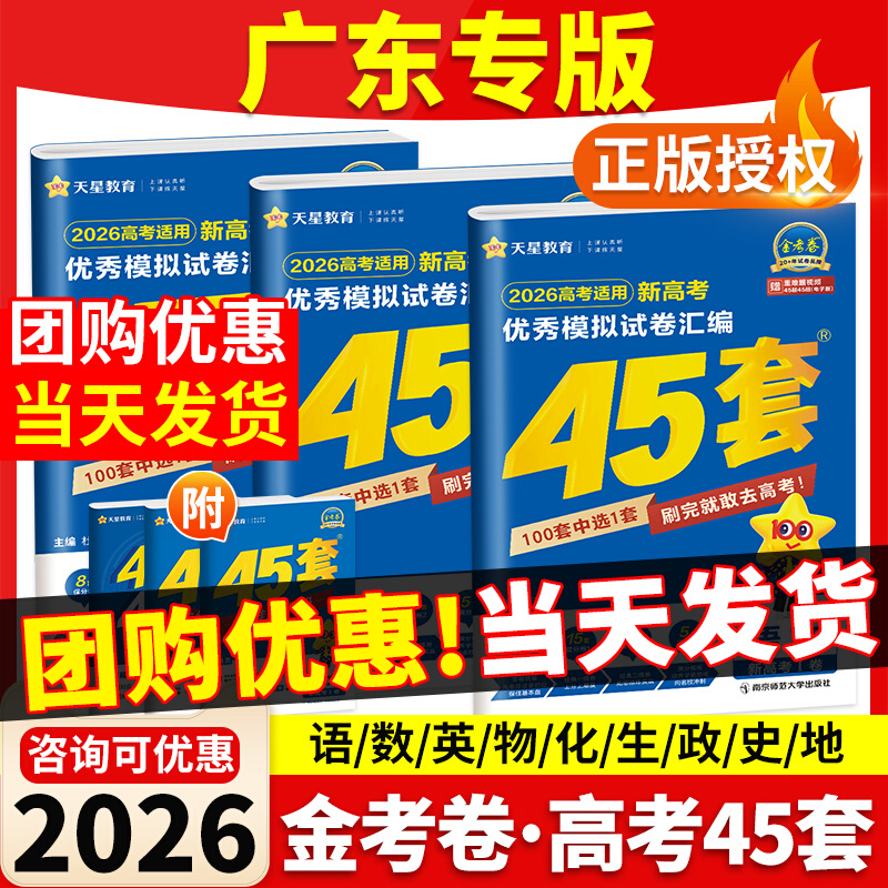 广东专版】金考卷45套高考2026新模拟试题汇编语文数学英语物理化学生物政治历史地理高考总复习一轮二轮资料高考必刷题卷天星教育