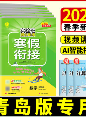 山东青岛版专用】2026春实验班提优训练寒假衔接数学QD版一二三四五六年级上下册小学语文预复习课时寒假作业本一本通教材春雨教育