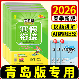 山东青岛版专用】2026春实验班提优训练寒假衔接数学QD版一二三四五六年级上下册小学语文预复习课时寒假作业本一本通教材春雨教育
