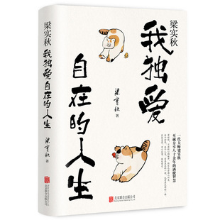 BK梁实秋：我独爱自在 人生