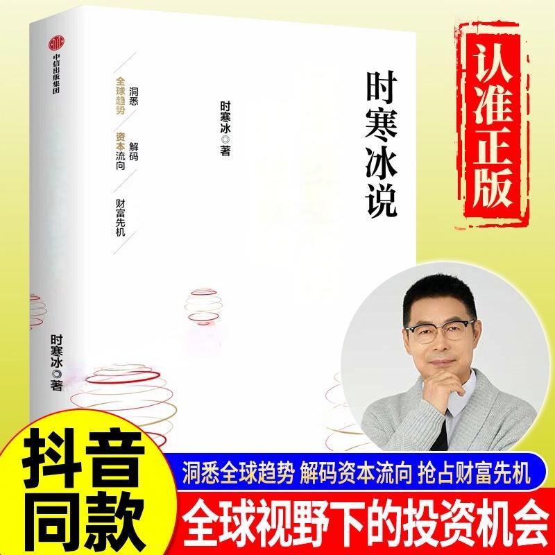【正版】全球视野下的投资机会 时寒冰说未来二十年作者 经济趋势研究专家时寒冰十年磨一剑之作 解码资本流向趋势 抢占财富先机