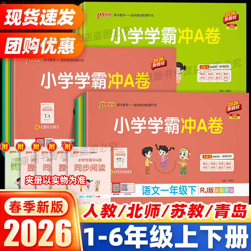 26春pass小学学霸冲a卷一二三四五六年级上册下册测试卷语文数学英语人教苏教北师青岛版科学教科版同步练习单元期末100分绿卡图书,书籍/杂志/报纸,小学教辅,淘宝优惠券,粉丝福利购,淘宝优惠卷