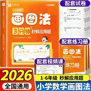 学而思小学数学画图法3分钟秒解应用题小学通用数学思维训练一本通一二三四五六年级练习册真题卷学练册模型视频课程图解画图法