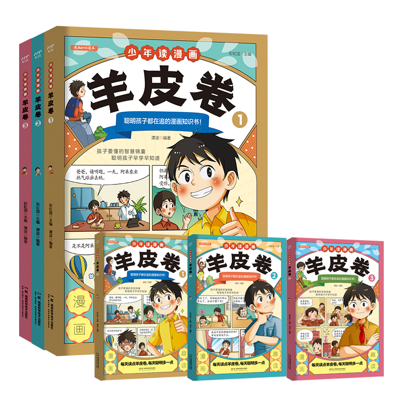 BK湖南科技少年读漫画羊皮卷全3册塑封