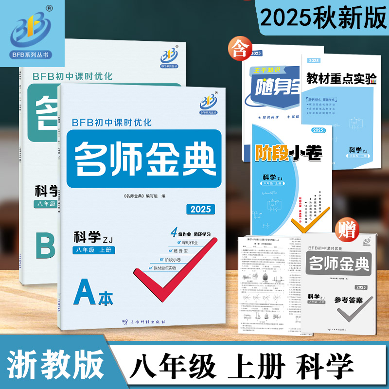 浙江专用】BFB名师金典八年级上册下册语文英语人教数学科学浙教华师版A+B本初二同步练习册作业本单元测试辅导真题复习资料必刷题