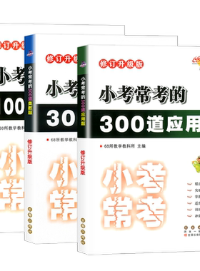68所名校小考必做的3训练