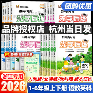 浙江专用】26春25秋名师面对面先学后练一二三四五六年级上册下册语文数学英语科学人教浙教北师版同步练习册一课一练新课标新理念