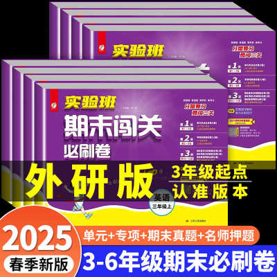 外研版专用】实验班期末闯关必刷卷英语三起点三四五六年级上册下册学霸期中期末冲刺100分小学英语试卷测试卷全套各地真题外研社