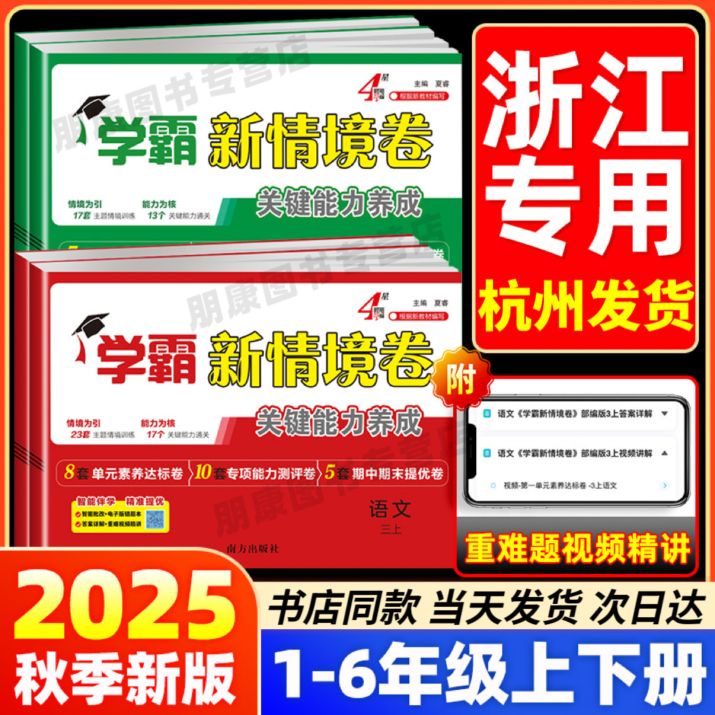 浙江适用】2025秋四星学霸新情境卷小学一二三四五六年级上册语文英语数学人教版北师版小学单元同步试卷期末测试卷全套4星情景卷,书籍/杂志/报纸,小学教辅,淘宝优惠券,粉丝福利购,淘宝优惠卷