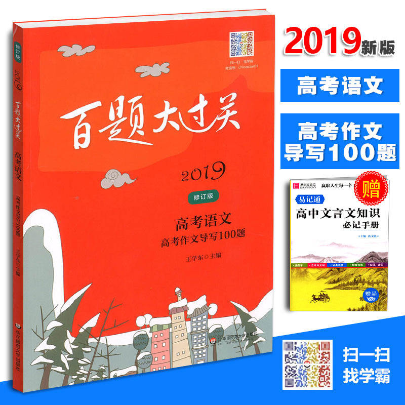 2019ÐÂ°æ °ÙÌâ´ó¹ý¹Ø¸ß¿¼ÓïÎĸ߿¼×÷Îĵ¼Ð´100ÌâÐÞ¶©°æÈ«¹úͨÓà ¸ß¿¼ÓïÎijå´ÌѵÁ·¸ß¶þ¸ßÈý¿¼ÊÔÌá¸ßѵÁ·¸¨µ¼Êé¼®»ª¶«Ê¦·¶´óѧ³ö°æ