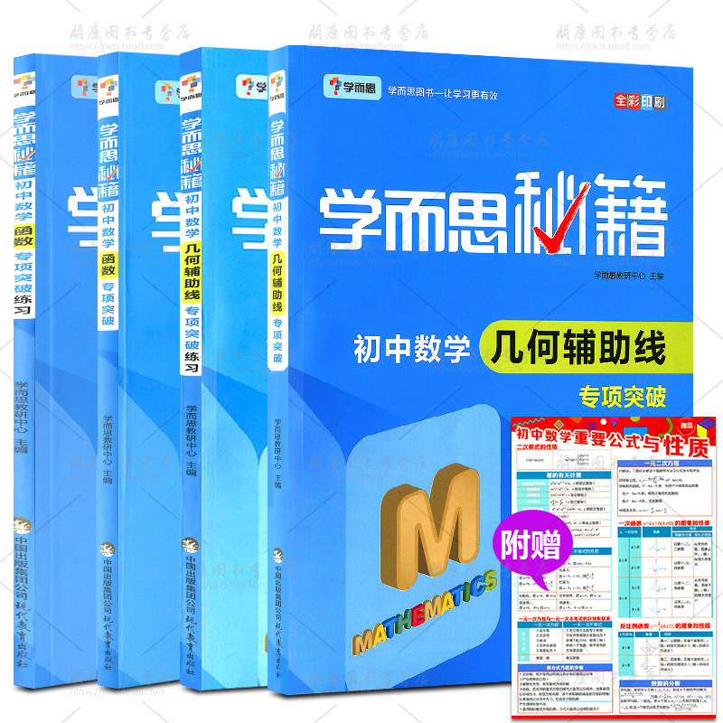 現貨 學而思秘籍 初中數學幾何輔助線專項突破+練習 函數專項突破+練習 全4冊 中學生數學通用教輔資料書籍奧數尖子生培優練