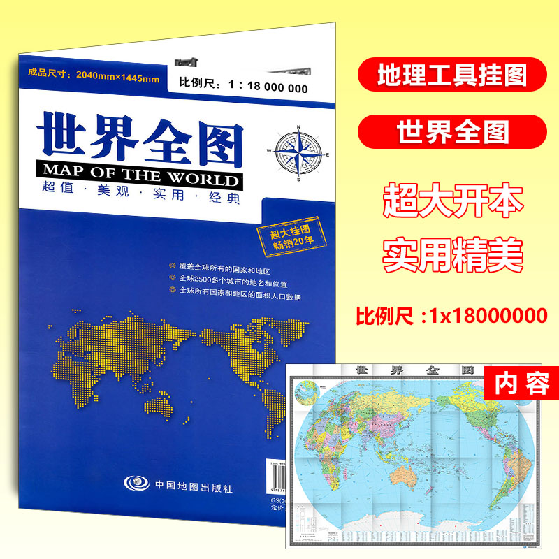 包邮新版 世界地图挂图 世界全图 1.5米*2米 商务办公室学生地理地图适用 高清印刷 中国地图出版社正版 全新升级版