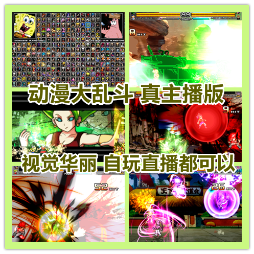 原创mugen整合动漫大乱斗 电脑安卓版 阿浪 龙珠超 火影海贼 死神