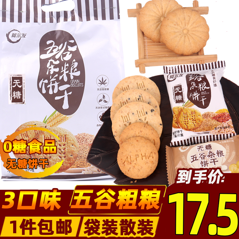 阿尔发无糖食品五谷杂粮饼干曲奇