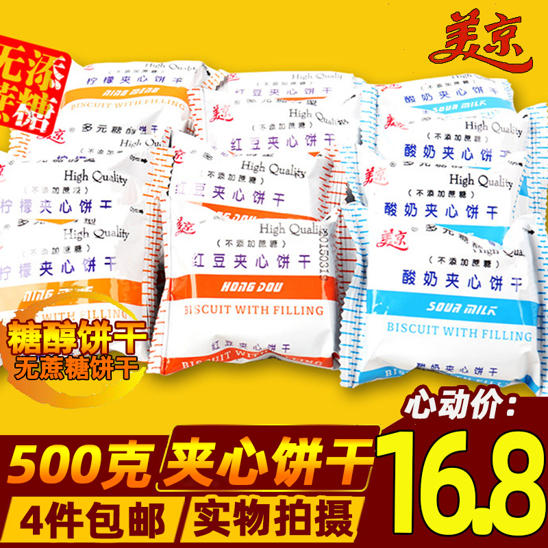 美京夹心饼干 多元醇型酸奶柠檬红豆口味食品500g 无糖食品之家