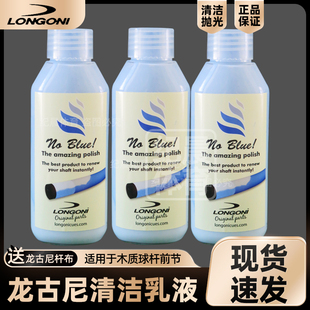 龙古尼球杆前肢清洁乳液木质前节抛光球杆清洁剂进口正品球杆保养