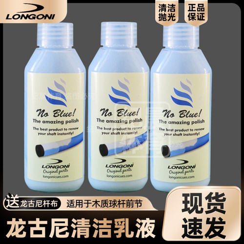 longoni球杆保养清洁乳液