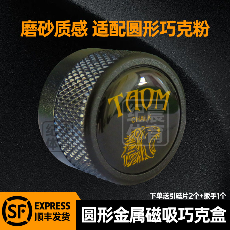 TAOM磁吸巧粉盒金属强磁巧粉夹台球巧克粉盒圆形壳粉套静音巧克夹