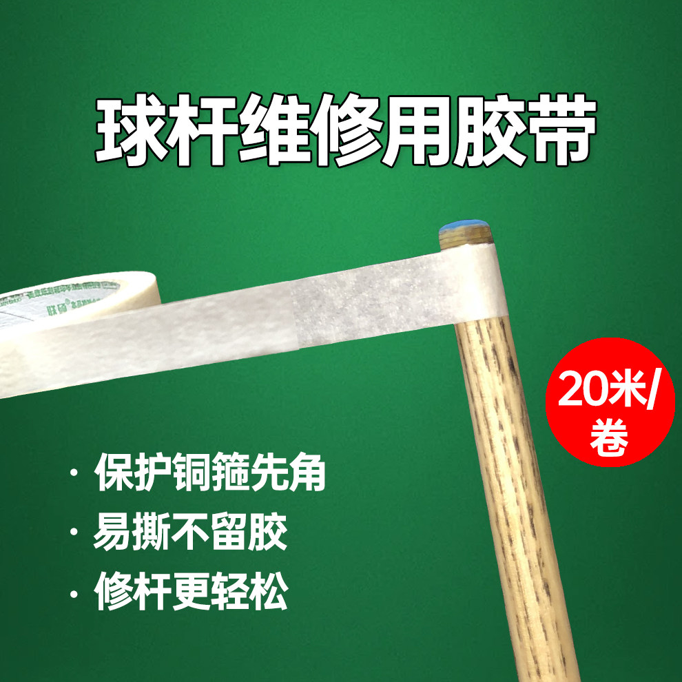 台球杆换皮头胶带保护铜箍美纹纸修杆头专用防刮花先角保护