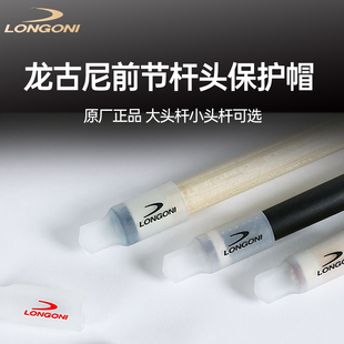 龙古尼台球杆皮头保护帽球杆前肢先角保护套软胶大头杆小头杆枪头