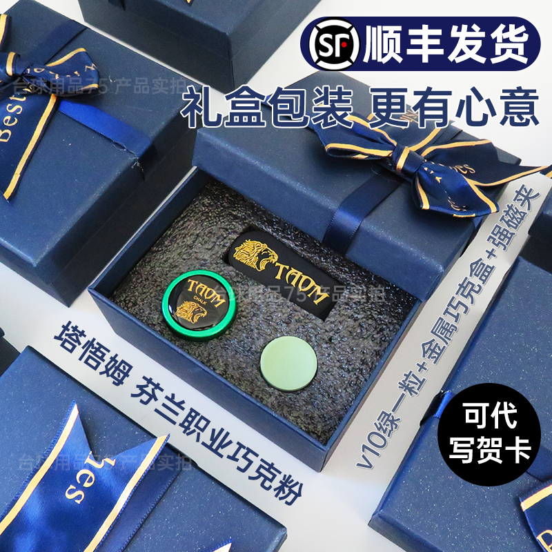 塔悟姆台球巧克粉礼盒套装送礼物