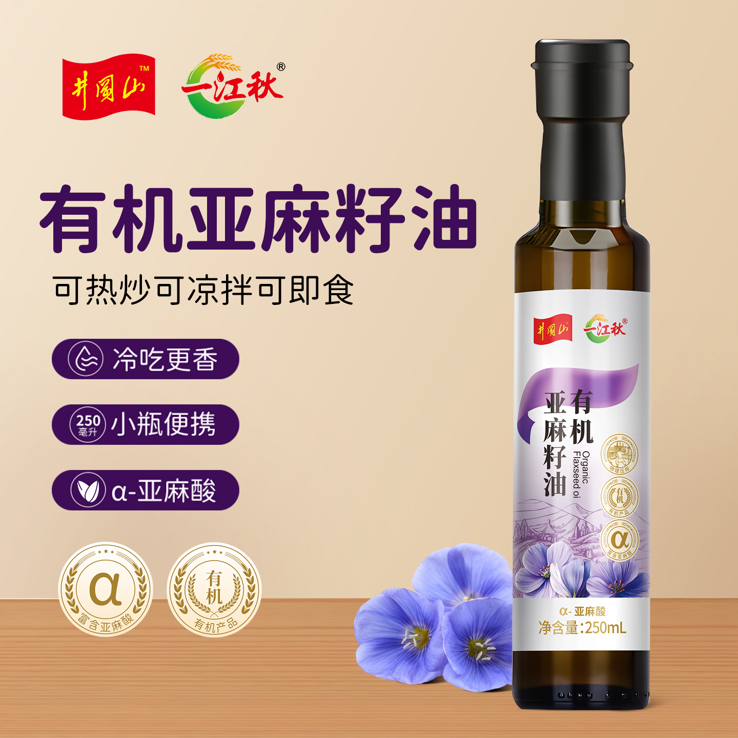 一江秋纯亚麻籽油250ML
