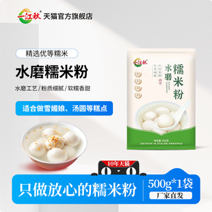 一江秋水磨糯米粉500g青团雪媚娘南瓜饼冰皮月饼糍粑元宵汤圆粉