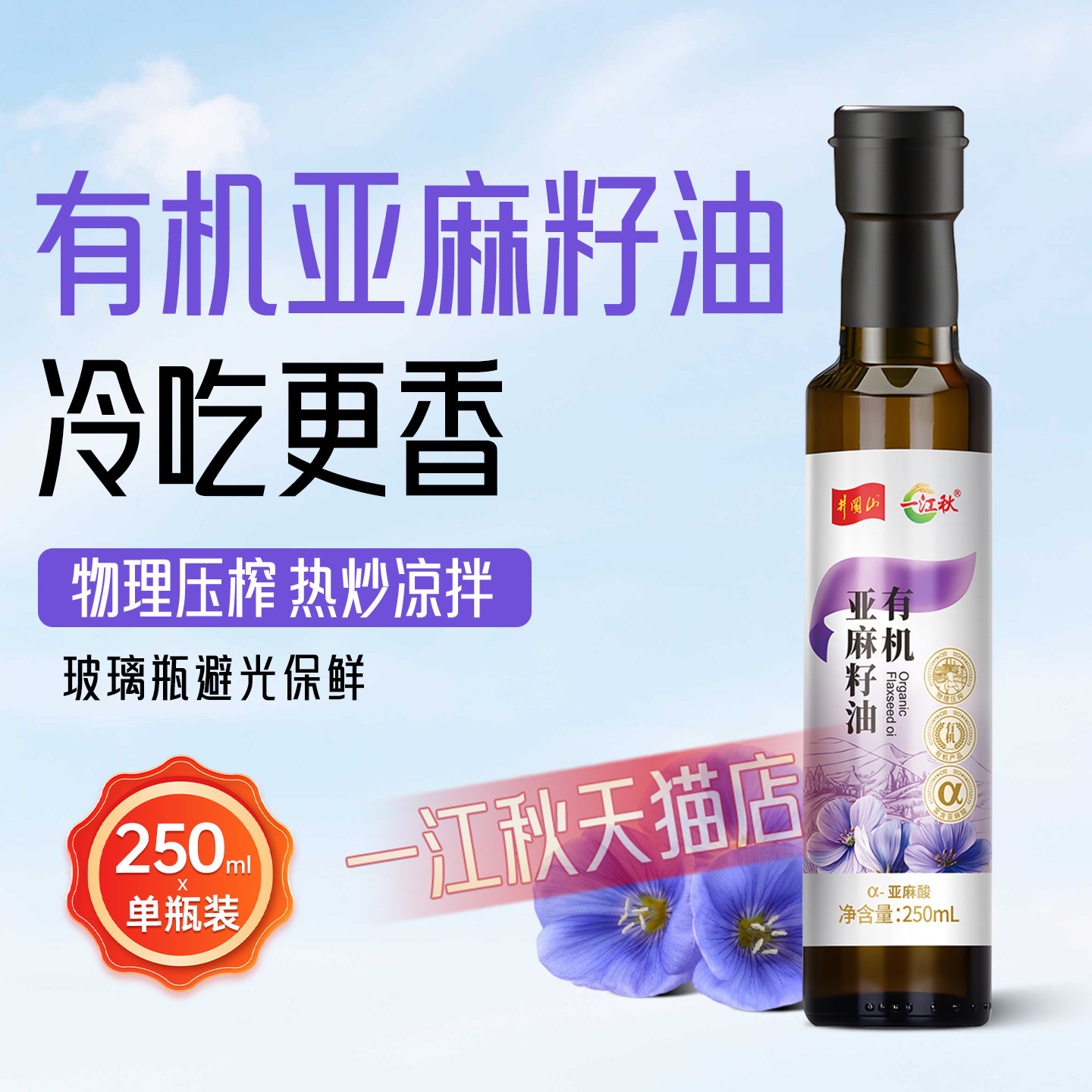 一江秋纯亚麻籽油250ML冷榨一级胡麻油植物油凉拌沙拉食用油小瓶,粮油调味/速食/干货/烘焙,亚麻籽油,淘宝优惠券,粉丝福利购,淘宝优惠卷