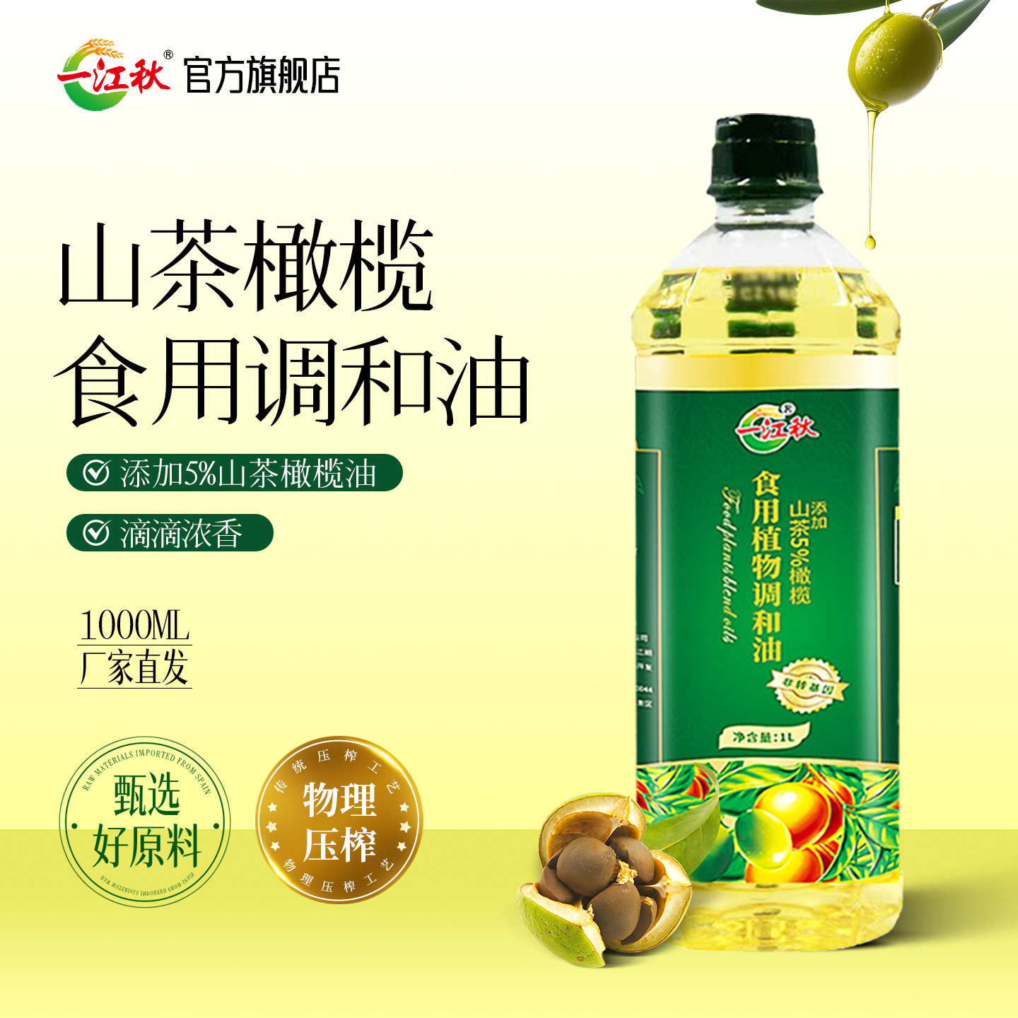 一江秋山茶橄榄调和油1L宿舍油炒菜露营烧烤油食用油小瓶营养均衡