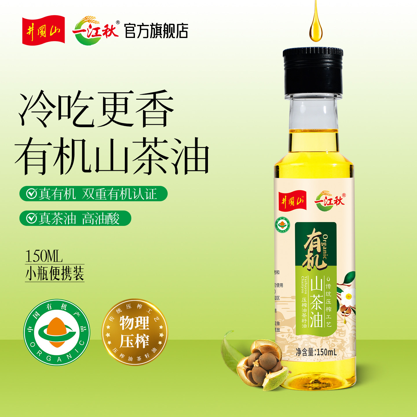 一江秋物理压榨有机山茶油150ml瓶装 油茶籽油小瓶系列木子食用油