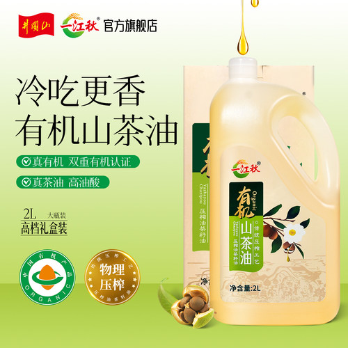 一江秋有机山茶油土榨茶籽油