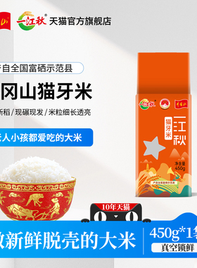 一江秋猫牙米450g江西大米晚稻长粒香米蛋炒饭2025年新米小袋装