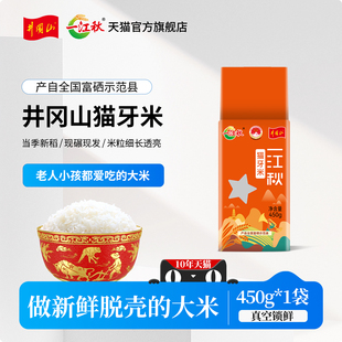 一江秋猫牙米450g江西大米晚稻长粒香米蛋炒饭2025年新米小袋装